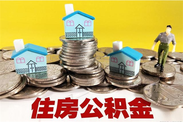 南平住房在职公积金封存怎么取（还在职但公积金封存）