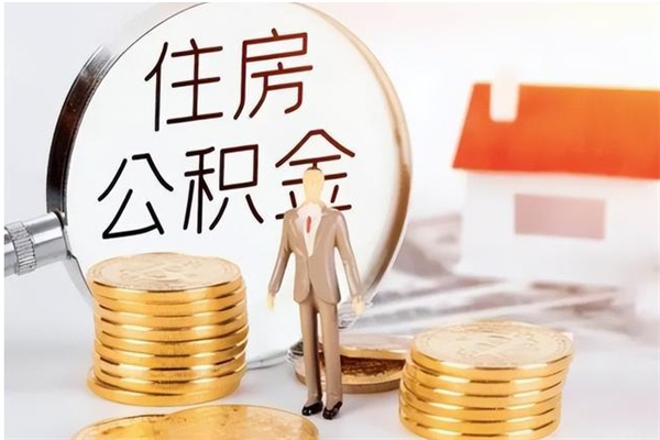 南平辞职提住房公积金（辞职公积金提取流程）