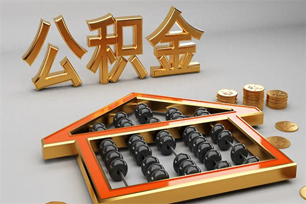 南平已经离职了住房离职公积金怎么取（离职后住房公积金如何取出来）