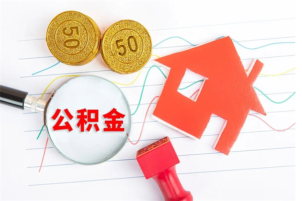 南平封存公积金取钱（封存公积金提取流程2021）