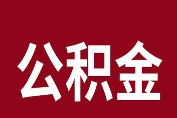 南平辞职提住房公积金（辞职公积金提取流程）
