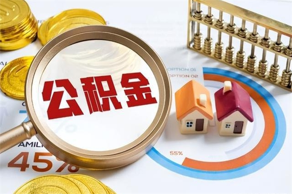 南平厂里离职后公积金怎么取（厂里辞职了公积金怎么取）