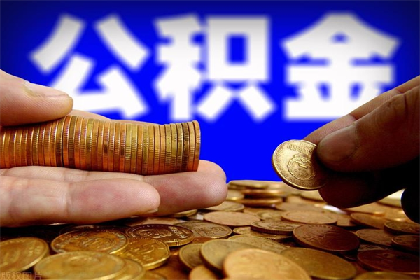 南平离职当天能取公积金吗（离职后当天可以提取公积金吗）