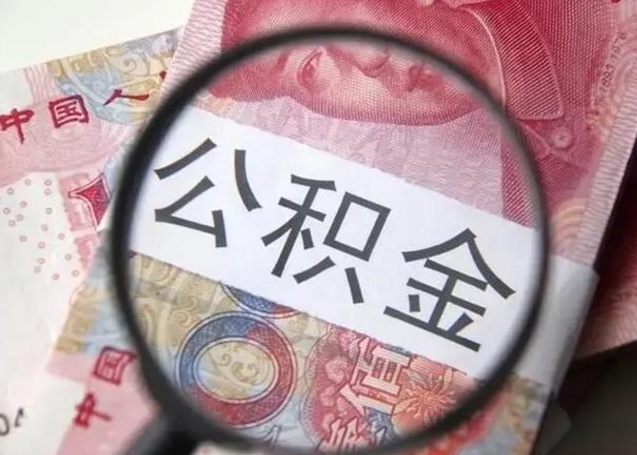 南平离职多久可以取住房公积金（离职多久住房公积金可以提取）