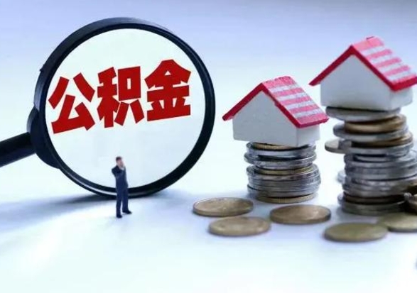 南平离开公积金可以全额取钱来吗（离开公积金所在城市该如何提取?）