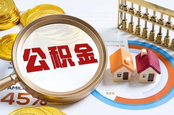 南平公积金代提条件（公积金代办提取手续费多少）