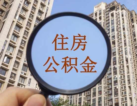 南平辞职了公积金怎么取（辞职了之后公积金怎么取）