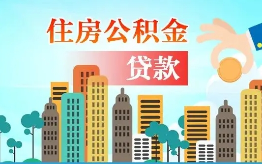 南平离职了公积金还可以取吗（离职了公积金可以取出来嘛）