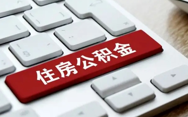 南平公积金离职提出（公积金离职提取条件）