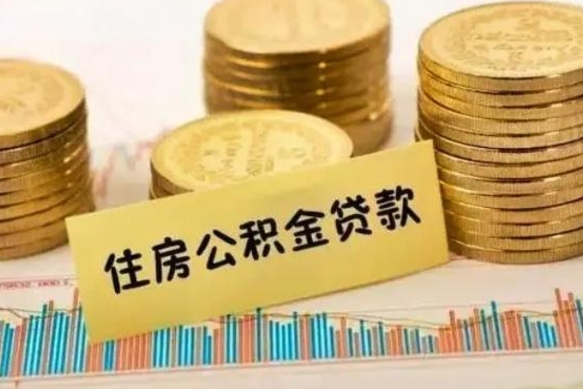 南平住房在职公积金封存怎么取（还在职但公积金封存）