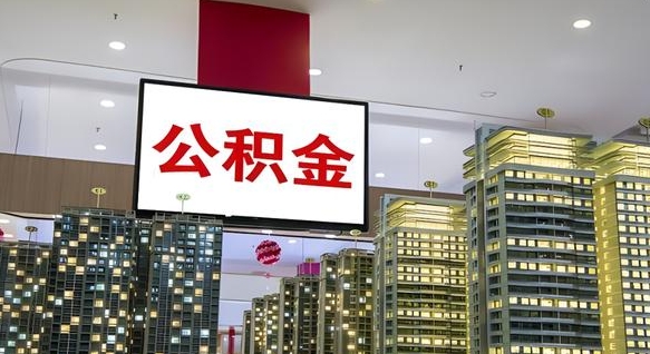 南平个人公积金取出（个人取出公积金流程）