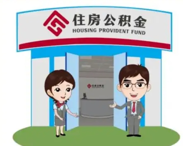 南平离职人员如何代提住房公积金（离职公积金可以代领吗）